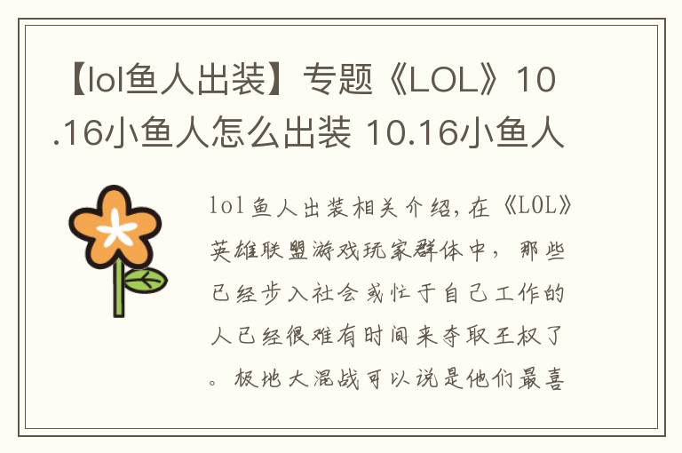 【lol鱼人出装】专题《LOL》10.16小鱼人怎么出装 10.16小鱼人最佳出装推荐