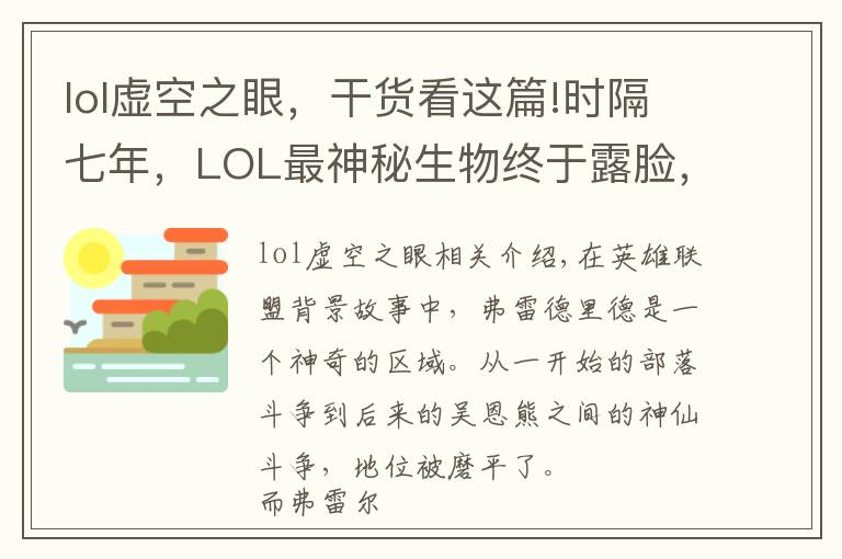 lol虚空之眼,干货看这篇!时隔七年,LOL最神秘生物终于露脸,三款新皮肤现出他的真身