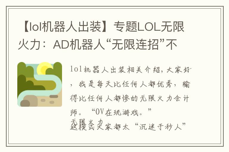 【lol机器人出装】专题LOL无限火力:AD机器人“无限连招”不香吗,拉过来,举高高