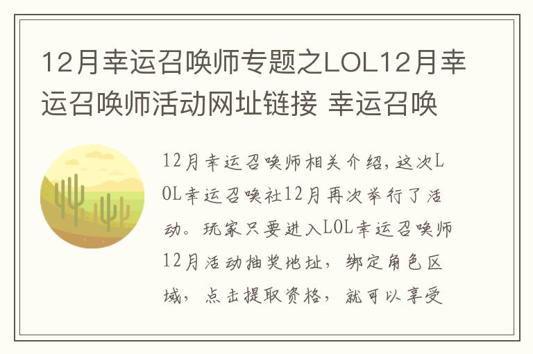 12月幸运召唤师专题之LOL12月幸运召唤师活动网址链接 幸运召唤师地址链接