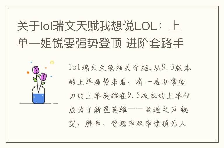关于lol瑞文天赋我想说LOL:上单一姐锐雯强势登顶 进阶套路手把手教你制霸上路!