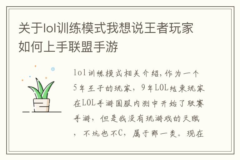 关于lol训练模式我想说王者玩家如何上手联盟手游