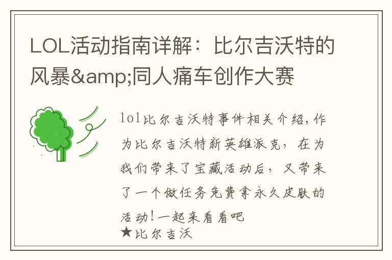 LOL活动指南详解:比尔吉沃特的风暴&同人痛车创作大赛