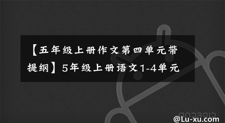 【五年级上册作文第四单元带提纲】5年级上册语文1-4单元习作范文
