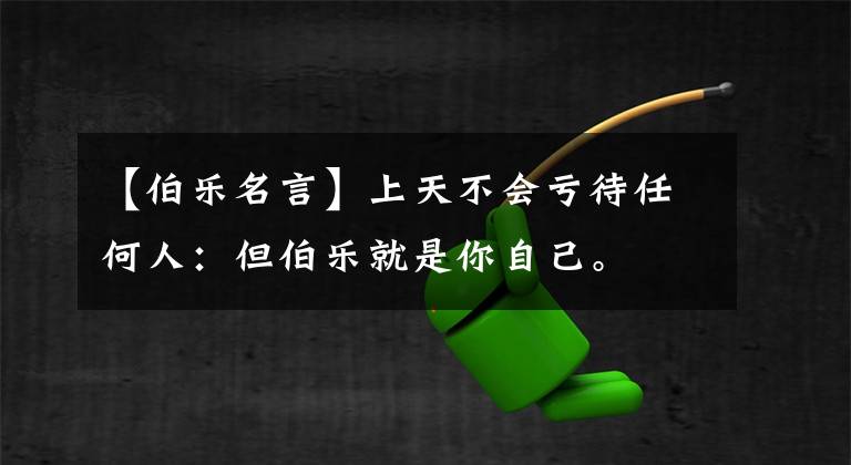 【伯乐名言】上天不会亏待任何人：但伯乐就是你自己。