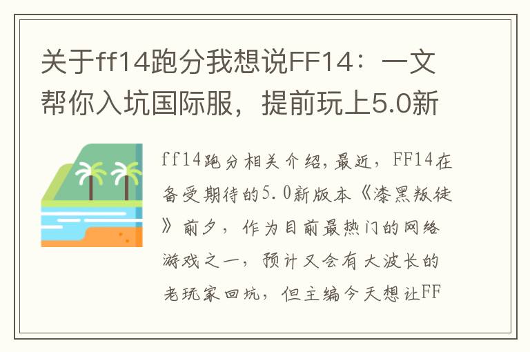 关于ff14跑分我想说FF14:一文帮你入坑国际服,提前玩上5.0新版本,提前避雷不懵逼