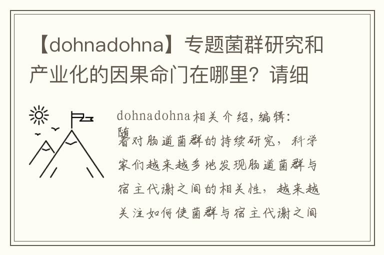 【dohnadohna】专题菌群研究和产业化的因果命门在哪里?请细看这5900字