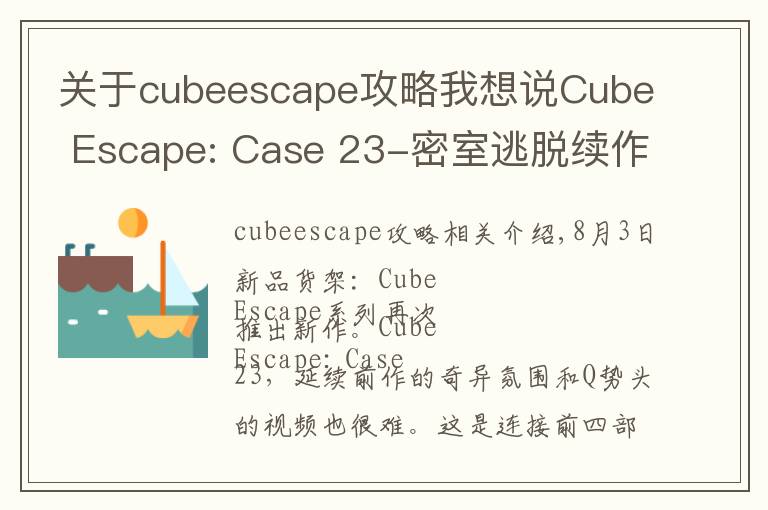 关于cubeescape攻略我想说Cube Escape: Case 23-密室逃脱续作