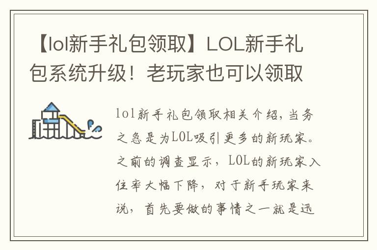 【lol新手礼包领取】LOL新手礼包系统升级!老玩家也可以领取,英雄大礼包1折?