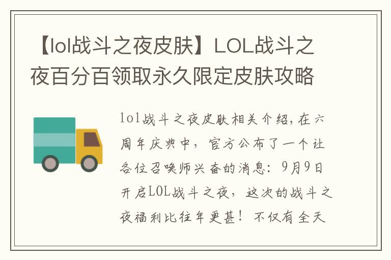 【lol战斗之夜皮肤】LOL战斗之夜百分百领取永久限定皮肤攻略,6600万奖池等你来拿!