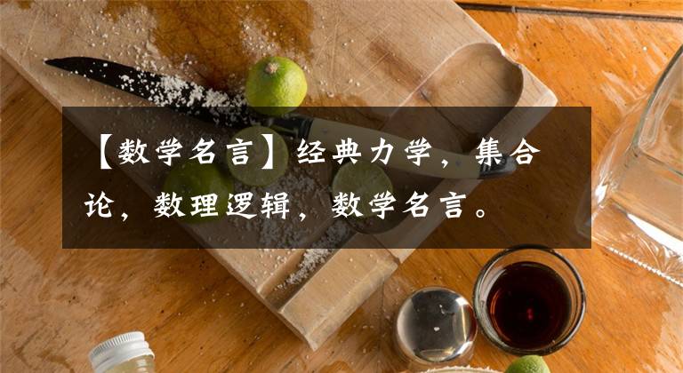 【数学名言】经典力学，集合论，数理逻辑，数学名言。