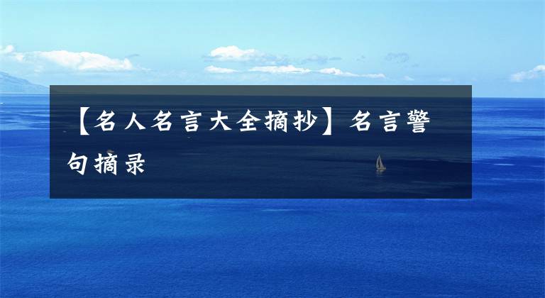 【名人名言大全摘抄】名言警句摘录