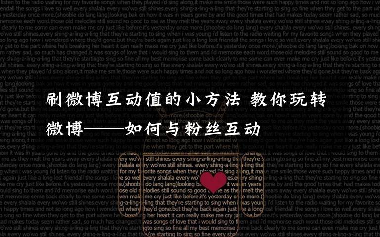 刷微博互动值的小方法 教你玩转微博——如何与粉丝互动