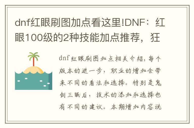 dnf红眼刷图加点看这里!DNF:红眼100级的2种技能加点推荐,狂战的信仰小蹦你会点满吗?