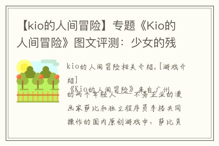【kio的人间冒险】专题《Kio的人间冒险》图文评测:少女的残酷生存物语
