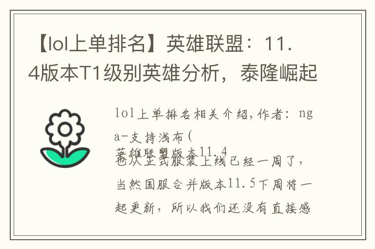 【lol上单排名】英雄联盟:11.4版本T1级别英雄分析,泰隆崛起伊莉丝归来