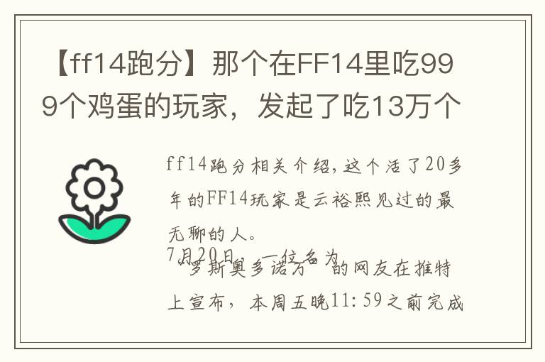 【ff14跑分】那个在FF14里吃999个鸡蛋的玩家，发起了吃13万个鸡蛋的挑战