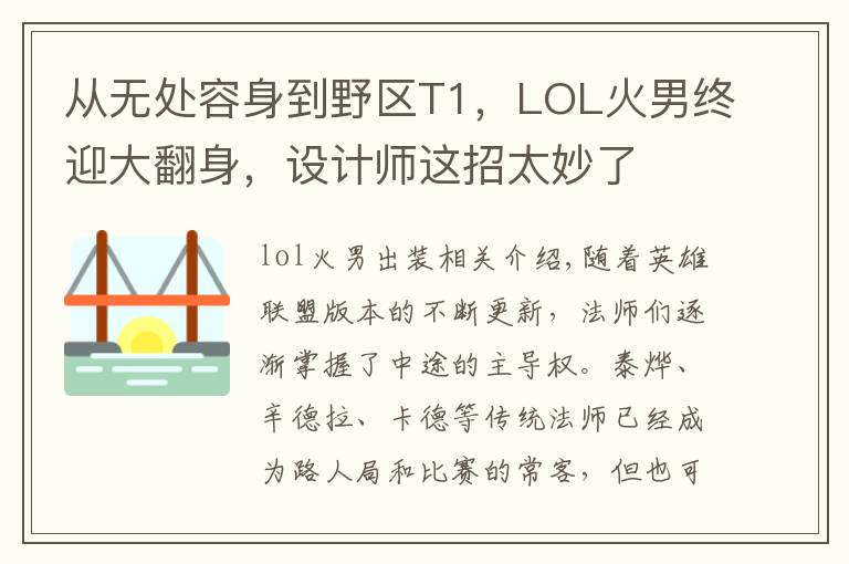 从无处容身到野区T1,LOL火男终迎大翻身,设计师这招太妙了