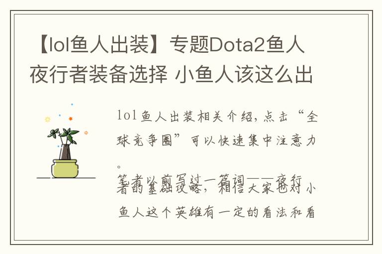 【lol鱼人出装】专题Dota2鱼人夜行者装备选择 小鱼人该这么出装
