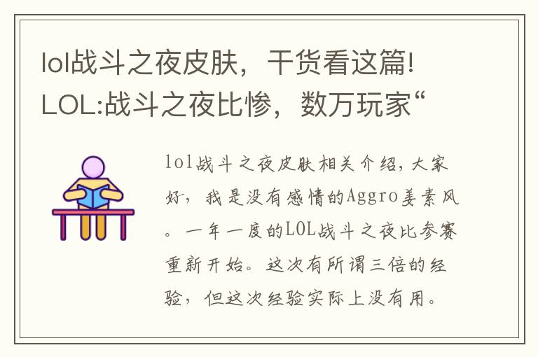 lol战斗之夜皮肤，干货看这篇!LOL:战斗之夜比惨，数万玩家“哭诉”,铂金箱竟开出10块钱皮肤？