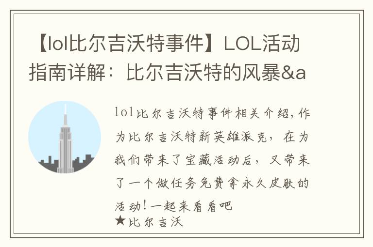 【lol比尔吉沃特事件】LOL活动指南详解:比尔吉沃特的风暴&同人痛车创作大赛