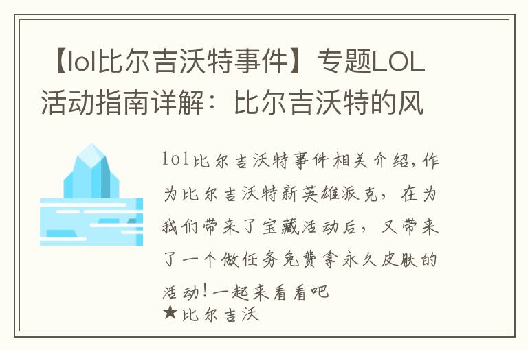 【lol比尔吉沃特事件】专题LOL活动指南详解:比尔吉沃特的风暴&同人痛车创作大赛