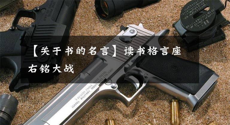 【关于书的名言】读书格言座右铭大战