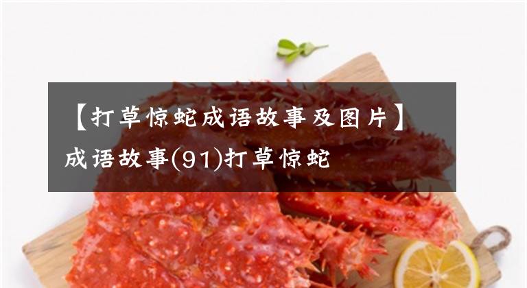 【打草惊蛇成语故事及图片】成语故事(91)打草惊蛇