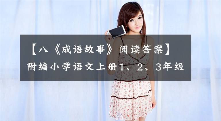 【八《成语故事》阅读答案】附编小学语文上册1、2、3年级上册期中试题(可打印)