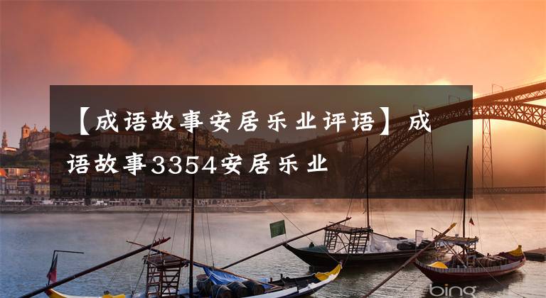 【成语故事安居乐业评语】成语故事3354安居乐业