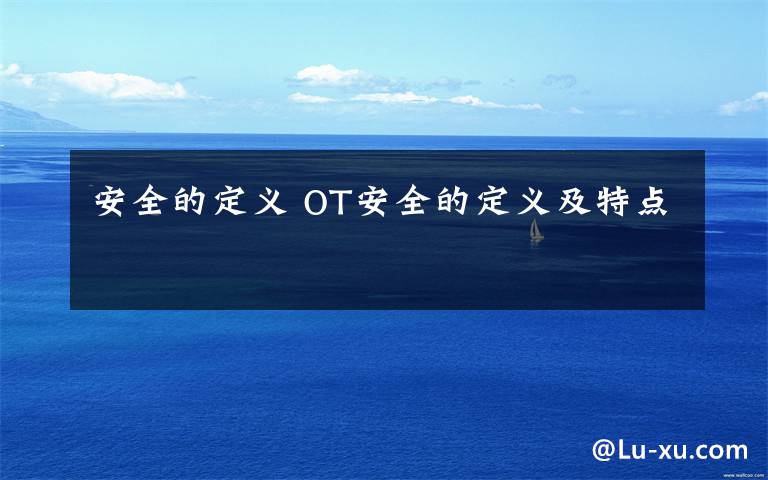 安全的定义 OT安全的定义及特点