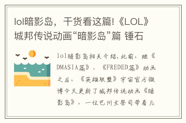 lol暗影岛,干货看这篇!《LOL》城邦传说动画“暗影岛”篇 锤石收割凡人灵魂
