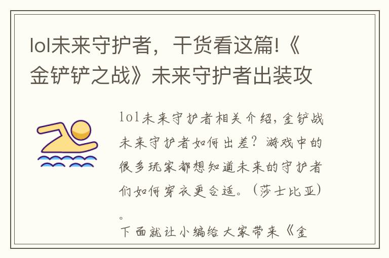 lol未来守护者,干货看这篇!《金铲铲之战》未来守护者出装攻略