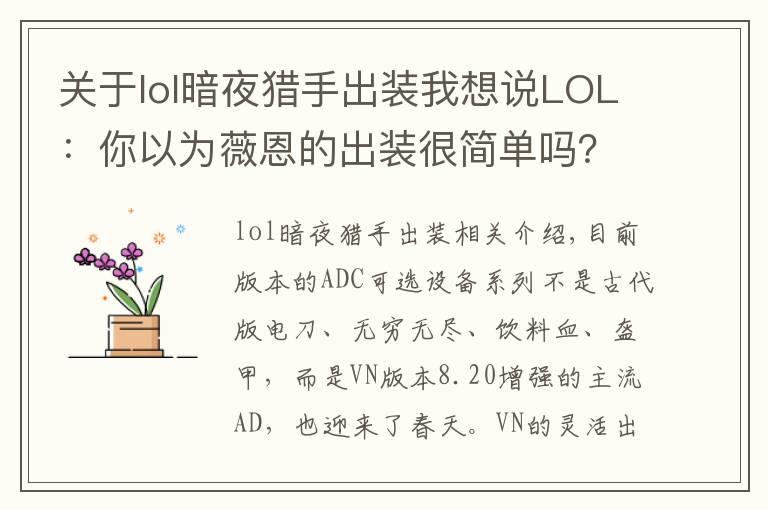 关于lol暗夜猎手出装我想说LOL:你以为薇恩的出装很简单吗?这些鬼套路不一定知道