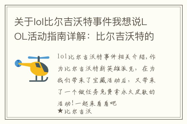关于lol比尔吉沃特事件我想说LOL活动指南详解:比尔吉沃特的风暴&同人痛车创作大赛