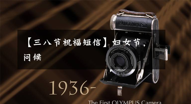 【三八节祝福短信】妇女节,问候