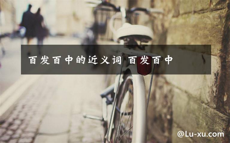 百发百中的近义词 百发百中