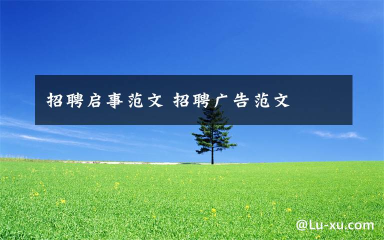 招聘启事范文 招聘广告范文