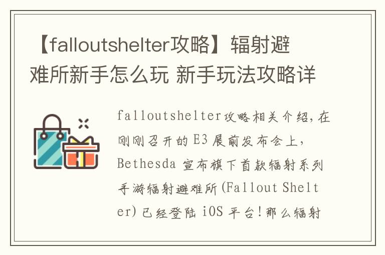 【falloutshelter攻略】辐射避难所新手怎么玩 新手玩法攻略详解