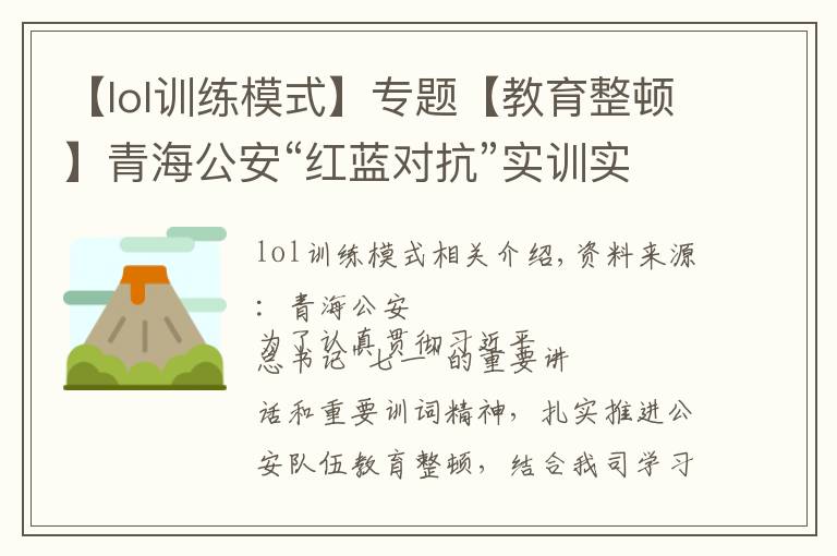 【lol训练模式】专题【教育整顿】青海公安“红蓝对抗”实训实战求实效
