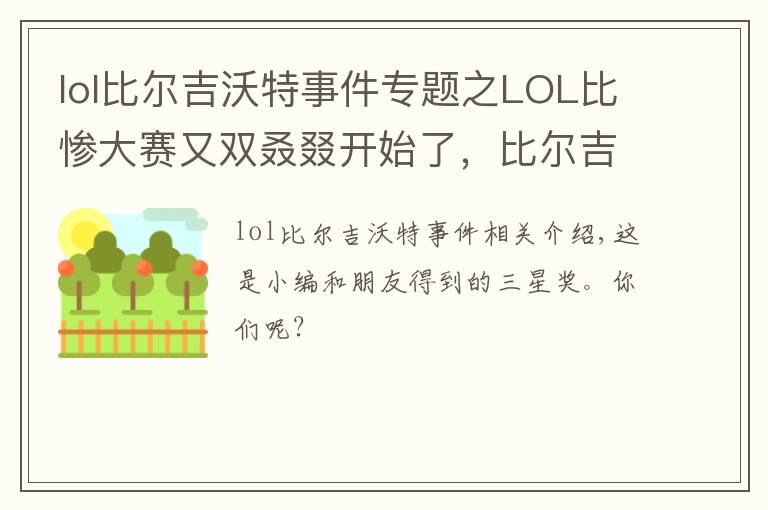 lol比尔吉沃特事件专题之LOL比惨大赛又双叒叕开始了,比尔吉沃特宝藏