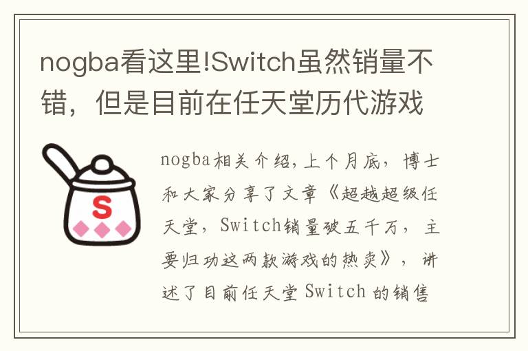 nogba看这里!Switch虽然销量不错,但是目前在任天堂历代游戏机中只排第七