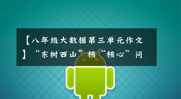 【八年级大数据第三单元作文】“东树西山”核“核心”问题:需要新技术突破
