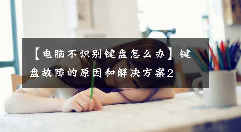 【电脑不识别键盘怎么办】键盘故障的原因和解决方案2