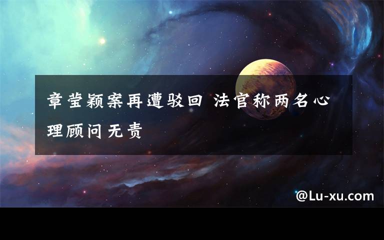 章莹颖案再遭驳回 法官称两名心理顾问无责