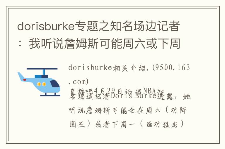 dorisburke专题之知名场边记者:我听说詹姆斯可能周六或下周一复出