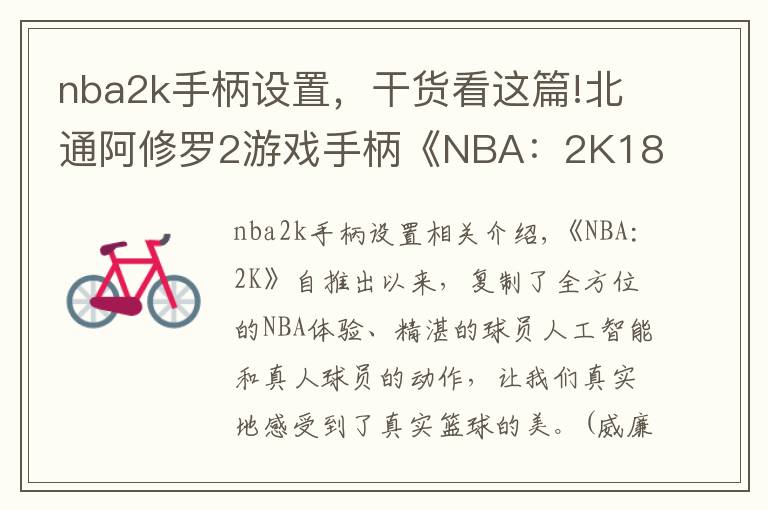 nba2k手柄设置,干货看这篇!北通阿修罗2游戏手柄《NBA:2K18》键位图
