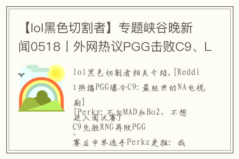 【lol黑色切割者】专题峡谷晚新闻0518丨外网热议PGG击败C9、LOL11.11版本预告