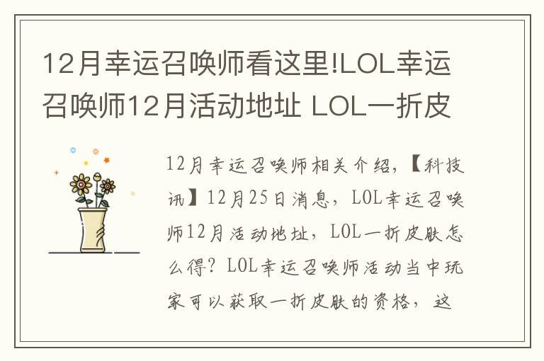 12月幸运召唤师看这里!LOL幸运召唤师12月活动地址 LOL一折皮肤怎么得