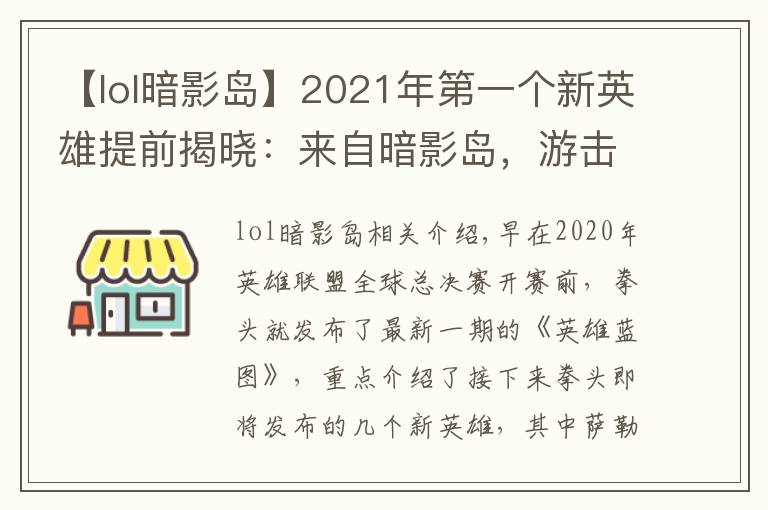 【lol暗影岛】2021年第一个新英雄提前揭晓:来自暗影岛,游击型打野,很酷